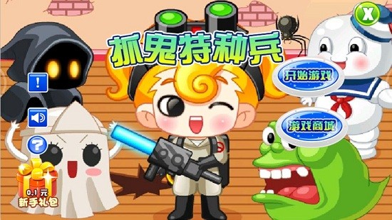 抓鬼特種兵游戲 v1.0 安卓版 1