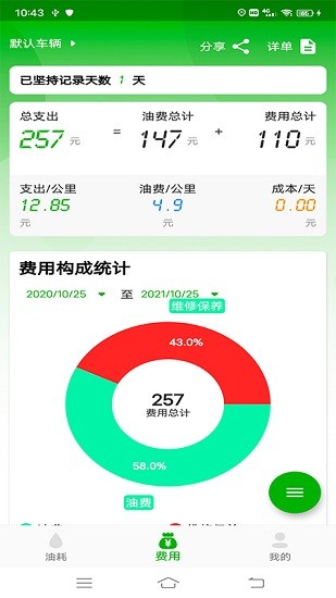 汽車油耗軟件 v1.0.0 安卓版 1
