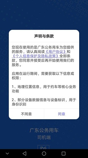 廣東公務(wù)用車app司機(jī)端iphone版 v1.0.18 ios版 3