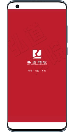 弘道網(wǎng)院app v2.1 安卓版 1