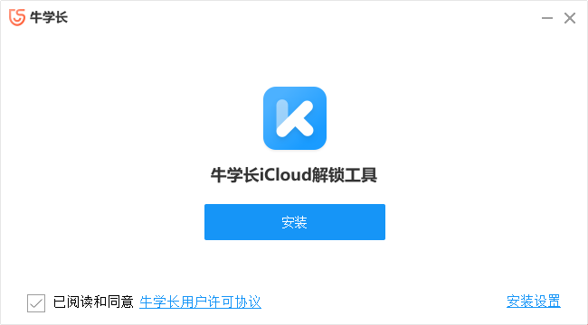牛學(xué)長icloud解鎖工具0