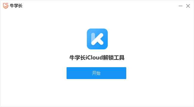 牛學(xué)長icloud解鎖工具1