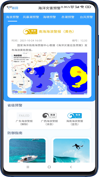 南海海洋預(yù)報(bào)中心app