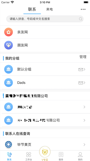 集團(tuán)v號(hào)簿app v6.0.1 官方安卓版 0