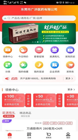 東莞廣濟醫(yī)藥最新版 v1.4 安卓版 2