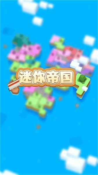 迷你帝國(guó)最新版 v0.0.7 安卓版 0
