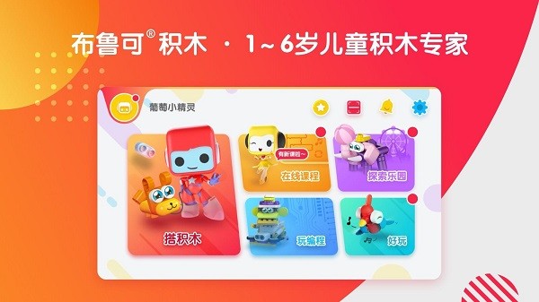布魯可智趣版客戶端(原布魯可兒童版) v6.7.7 最新版 0