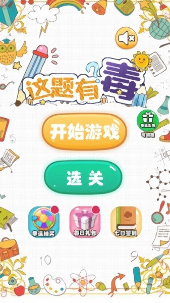 這題有毒手游下載