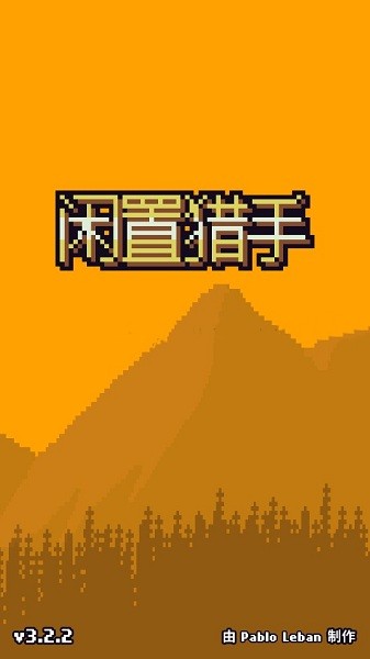 閑置獵手安卓版 閑置獵手手游