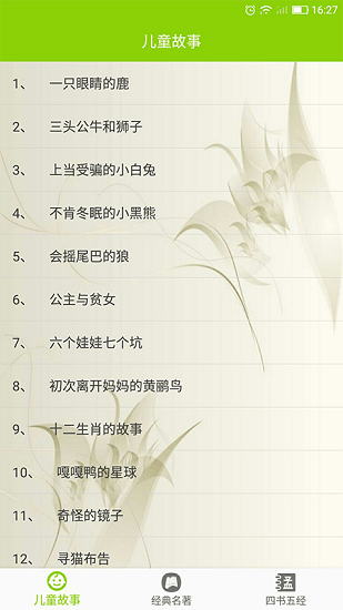 兒童故事大全文字版 v1.2.8 安卓版 0