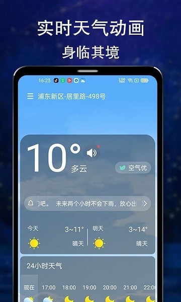 晴朗天氣預(yù)報最新版