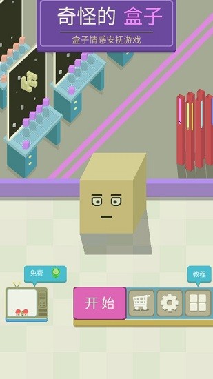 奇怪的盒子游戲 奇怪的盒子游戲