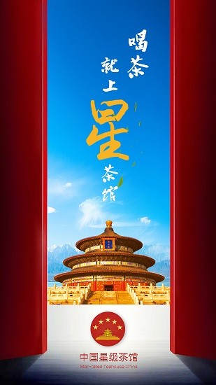 中國星級(jí)茶館官方版 v1.0.7 安卓版 0