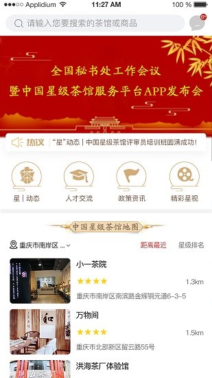 中國星級(jí)茶館app