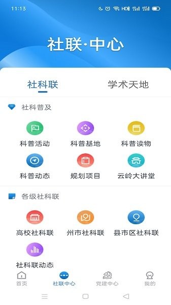 云南社會(huì)科學(xué)界聯(lián)合會(huì)(云南社科) v1.2.12 安卓版 0