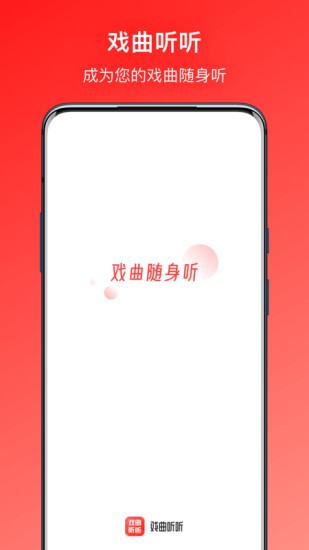 戲曲聽聽軟件 v1.0.4 安卓版 3