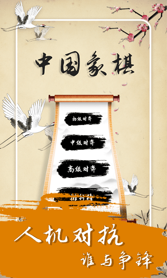 中國經(jīng)典象棋app v1.8.0 安卓版 2