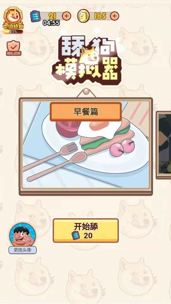 舔狗模擬器游戲 v1.1 安卓版 0