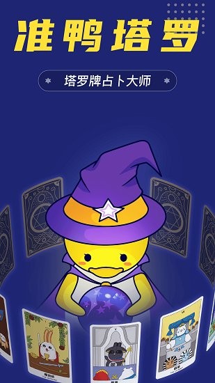 準(zhǔn)鴨塔羅牌軟件 v1.1.4 最新版 3