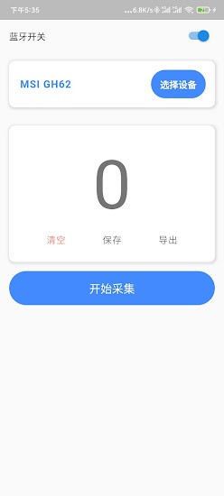 藍牙采集app