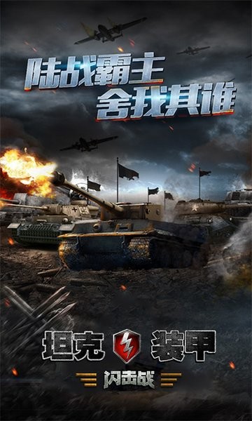 坦克裝甲閃擊戰(zhàn)手游