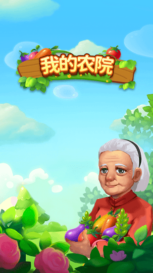 我的農(nóng)院紅包版 v1.0.3 安卓版 0