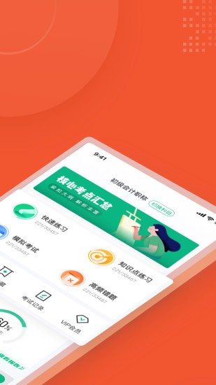 初級會計考試聚題庫軟件 v1.0.9 安卓版 0