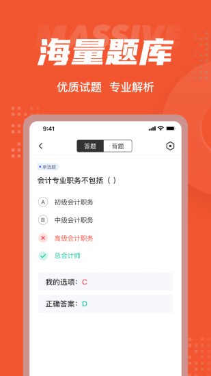 初級會計考試聚題庫軟件 v1.0.9 安卓版 1