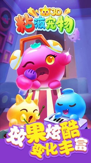 粘液寵物3d手游