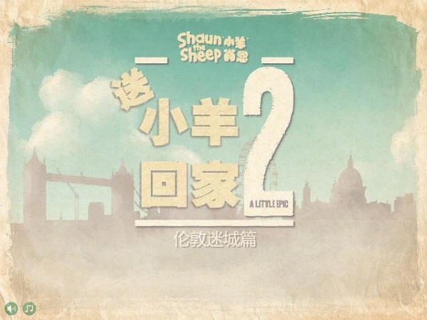 小羊回家2游戲 v1.25 安卓中文版 0