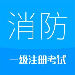 2022消防工程師app最新版本
