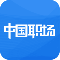 中國(guó)職場(chǎng)app