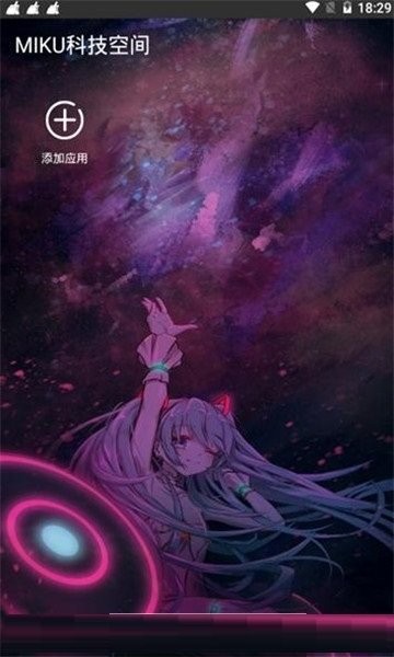 MIKU科技空間軟件 v0.14.0 安卓版 1