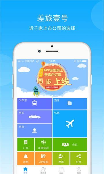 煤科商旅平臺(tái) v7.8.1.0 最新版 2