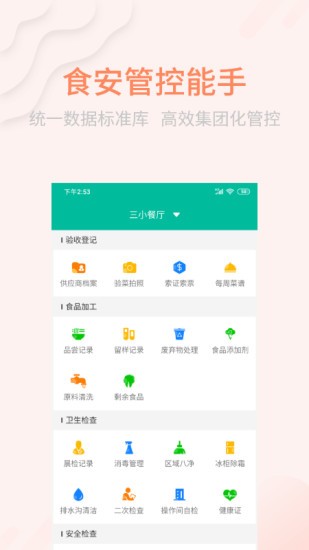 天食安app