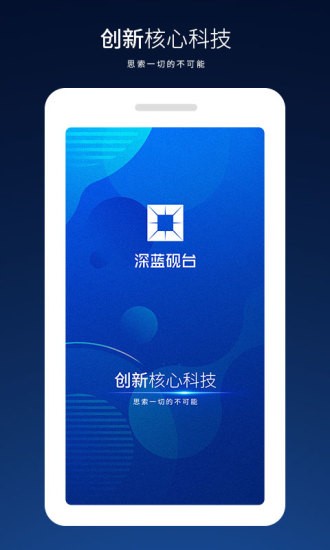 深藍硯臺智能云 v3.9 安卓版 0