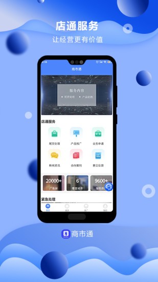 商市通 商市通app