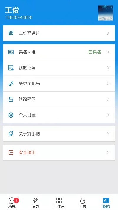筑小助智慧工地 v1.2.7 免費(fèi)安卓版 0