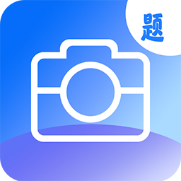 作業(yè)答案拍拍最新版