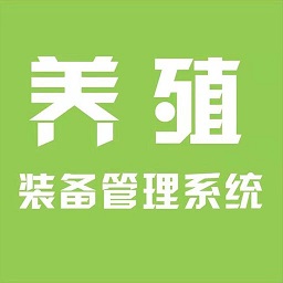 養(yǎng)殖裝備iot(物聯(lián)網(wǎng)管理系統(tǒng))