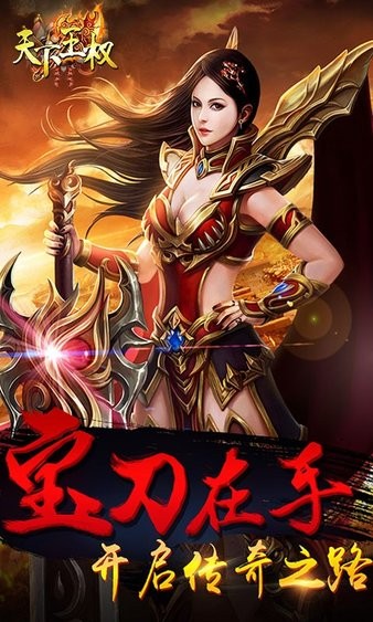 天下王權(quán)復(fù)古傳奇 v1.0.0 安卓bt版 1