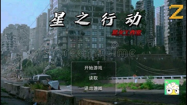 星之行動(dòng)下載