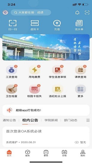 鄭州經(jīng)貿(mào)學(xué)院智慧校園平臺(tái) v1.0.7 安卓版 0