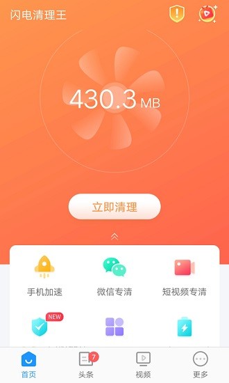 閃電清理王免費 v2.20.0.7 安卓版 1