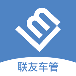 聯(lián)友車(chē)管軟件