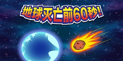 地球滅亡前60秒游戲下載-隕石60秒中文版下載-地球滅亡前六十秒中文版