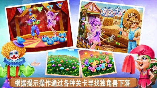 獨角獸和精靈仙子安卓版