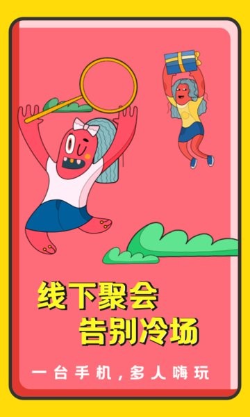 誰是臥底聚會玩手游 v1.10802.1 安卓版 1