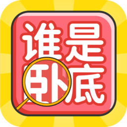 誰是臥底聚會玩手游