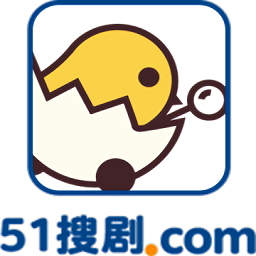 51搜劇免費(fèi)版